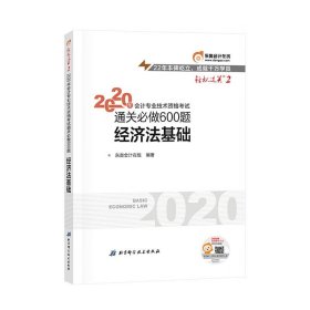 二手正版2020教材经济法基础轻松过关二《通关必做600题》9787571405014
