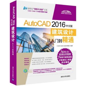 【正版新书】AutoCAD2016中文版建筑设计从入门到精通.含盘