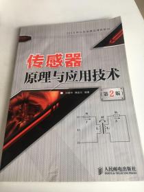 2010山东省精品课程教材：传感器原理与应用技术（第2版）封面上有一点点水印，书里面全新