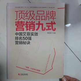 顶级品牌营销九式