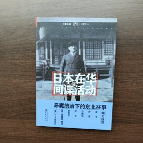 日本在华的间谍活动 万斯白 重庆出版社
