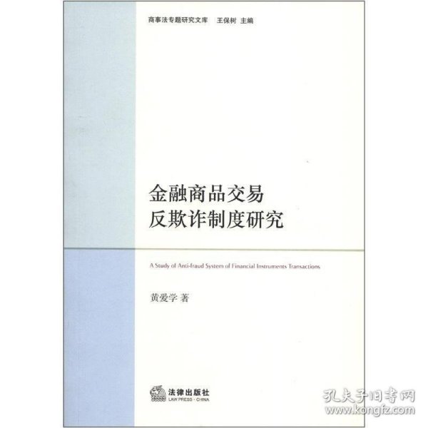 商事法专题研究文库：金融商品交易反欺诈制度研究