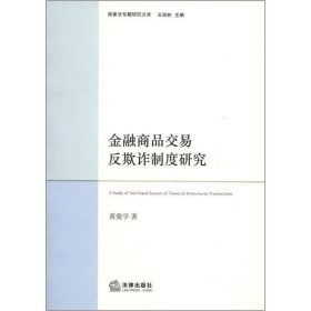 商事法专题研究文库：金融商品交易反欺诈制度研究