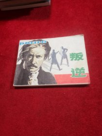 电影连环画册 叛逆 实物拍摄 正版