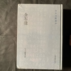 金石录(金石文献丛刊)