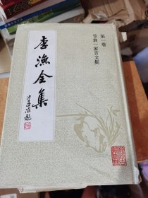 李渔全集 第一卷