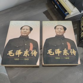 毛泽东传:1893-1949