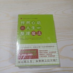 怦然心动的人生整理魔法、怦然心动的人生整理魔法2（2本合售）