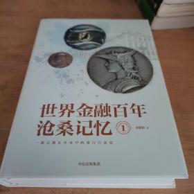 世界金融百年沧桑记忆1