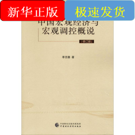 中國宏觀經(jīng)濟與宏觀調(diào)控概說(修訂版)