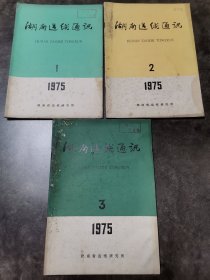 湖南造纸通讯 1975年1-3合售