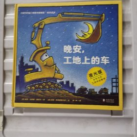 奇想国童眸图书出品：晚安，工地上的车（夜光版，小车迷床头必备的晚安书）