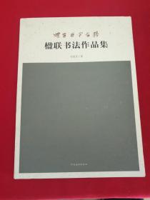 烟台古今名胜楹联书法作品集