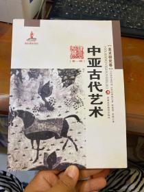 中亚古代艺术：新疆艺术研究（第一辑·美术研究卷）