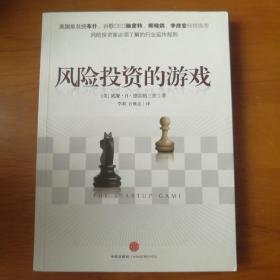 风险投资的游戏 【 正版品新 一版一印 现本实拍 】