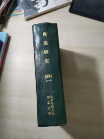 鲁迅研究 1984年1-6期 精装合订本