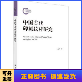 中国古代碑刻纹样研究