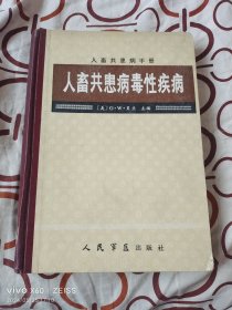 人畜共患病毒性疾病（（美）G·W·贝兰 主编 ，人民军医出版社1985年一版一印5800册，16开精装本）