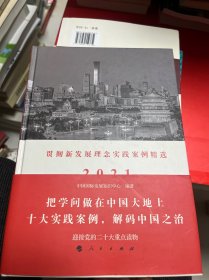 解码中国之治：贯彻新发展理念实践案例精选2021
