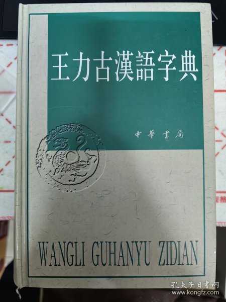 王力古汉语字典