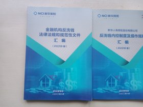 金融机构反洗钱法律法规和规范性文件汇编2022、新华人寿保险股份有限公司反洗钱内控制度及操作规程汇编2022 两本合售