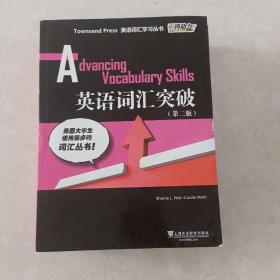 外教社词动力·Townsend Press英语词汇学习丛书
：英语词汇突破（第二版）