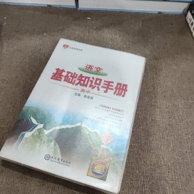 2021基础知识手册 高中语文