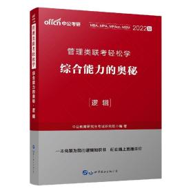 MBA MPA MPAcc管理类联考用书 中公2020管理类联考轻松学综合能力的奥秘（逻辑）