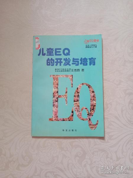 儿童EQ的开发与培育：五至六岁幼儿（全二册）——儿童EQ丛书