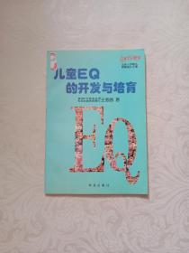 儿童EQ的开发与培育：五至六岁幼儿（全二册）——儿童EQ丛书