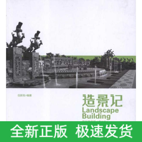 造景記:原創(chuàng)景觀[篇(第2版)