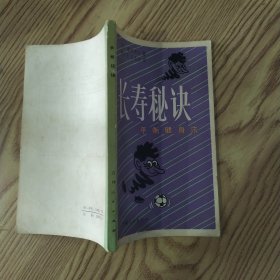 长寿秘诀 平衡健身法（8品36开封底有水渍外观有磨损书名页有字迹1981年1版1印150720册181页10万字）58316