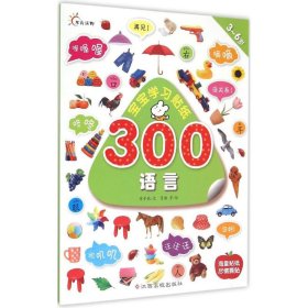 宝宝学习贴纸300