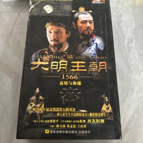 大明王朝1566，电视剧。dvd16碟盒装。