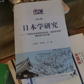 日本学研究 “中国日本学研究的历史、现状和未来”国际研讨会专集（第七辑）