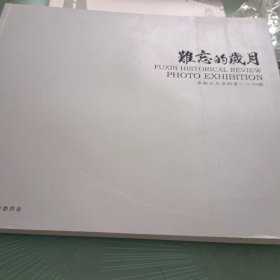 难忘的岁月-阜新文史资料第二十四辑