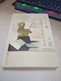 流芳曲：刘北茂百年诞辰纪念文集《带两张光盘》作者签赠