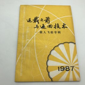 国际宇航科学院院士，著名航天专家孙永成旧藏：1987年《运载火箭与返回技术》（载人飞船专辑）专刊一册