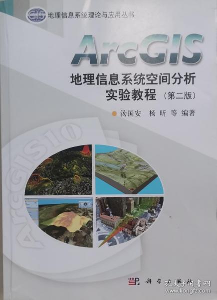 ArcGIS地理信息系统空间分析实验教程