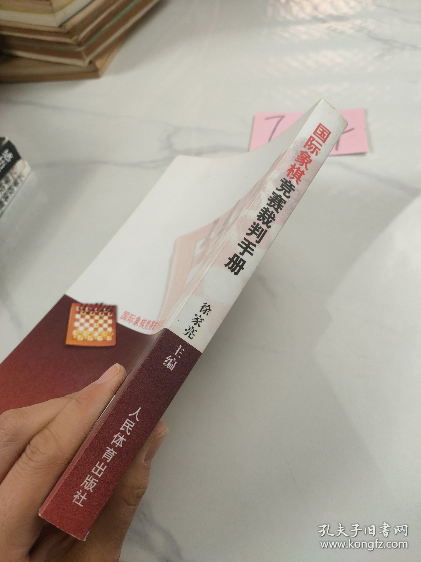 国际象棋竞赛裁判手册