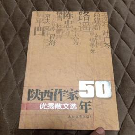 陕西作家50年优秀散文选（陕西省作家协会对外联络部赠送给王建先生）