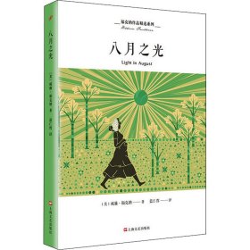 八月之光(美)威廉·福克纳9787532169030上海文艺出版社