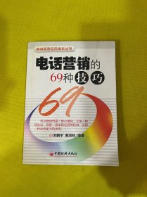 电话营销的69种技巧