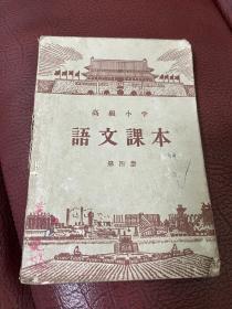 50年代高级小学语文课本第四册1956年出版怀旧收藏书籍