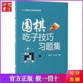 围棋吃子技巧习题集