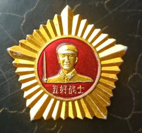 胸章五好战士，武汉军区制，1962年，品相如图，2.8厘米。