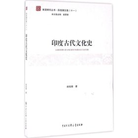 印度古代文化史