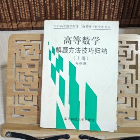 高等数学解题方法技巧归纳（上册）