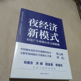 夜经济新模式：轻资产不夜城点亮文商旅地