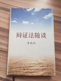 辩证法随谈